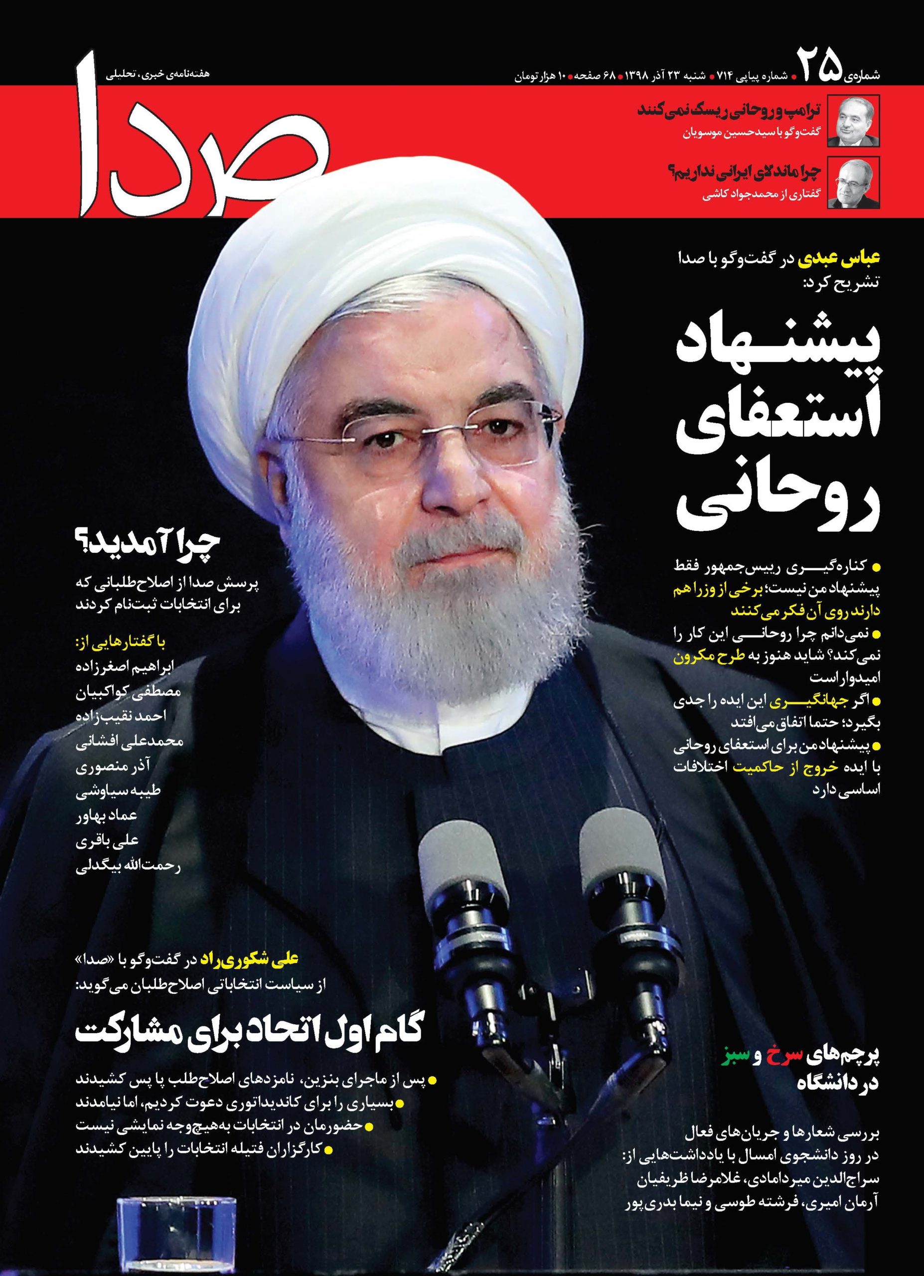 جلد شماره ۲۵ مجله صدا با تیتر پیشنهاد استعفای روحانی و مصاحبه عباس عبدی، واکنش تندروها را برانگیخته است scaled
