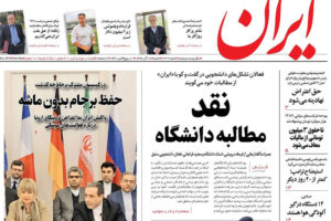 حفظ-برجام-بدون-ماشه-تیتر-روزنامه-ایران