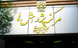 حمایت-مرکز-پژوهش‌های-مجلس-از-تصویب-کلیات-طرح-بانکداری-جمهوری-اسلامی