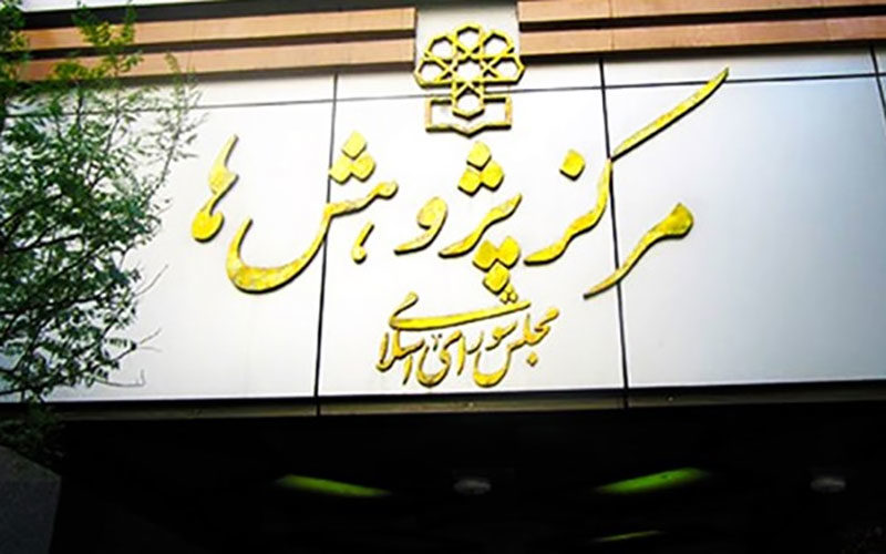 حمایت-مرکز-پژوهش‌های-مجلس-از-تصویب-کلیات-طرح-بانکداری-جمهوری-اسلامی