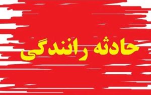 حوادث رانندگی در فارس 2 کشته و سه مجروح برجای گذاشت