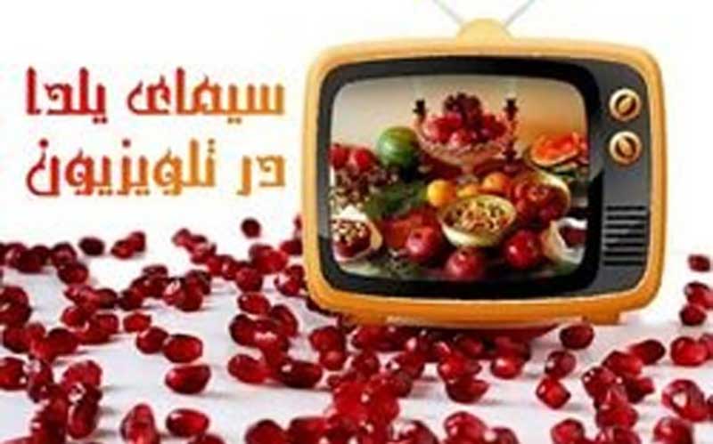 خلاقیت صداوسیما در برنامه‌های شب یلدا!