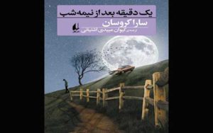 داستان-«یک‌دقیقه-بعد-از-نیمه‌شب»-درباره-یک-محکوم-به-مرگ-چاپ-شد