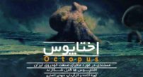 دلیل-لغو-مراسم-رونمایی-مستند-«اختاپوس»-چه-بود