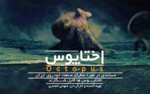 دلیل-لغو-مراسم-رونمایی-مستند-«اختاپوس»-چه-بود