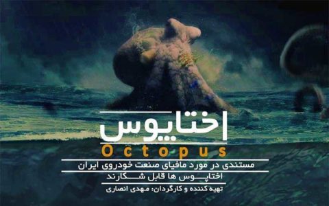 دلیل لغو مراسم رونمایی مستند «اختاپوس» چه بود (فیلم)
