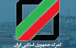 رئیس-گمرک-عازم-یک-کشور-آسیایی-شد
