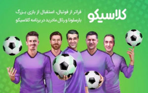 زمان-پخش-برنامه-جدید-عادل-فردوسی-پور-و-پژمان-جمشیدی-با-حضور-علی-دایی-و-ژاوی-آلونسو