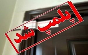 سفره خانه سنتی متخلف در مرکز پایتخت پلمب شد