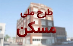 سقف-قسط-اول-مسکن-ملی-برای-متقاضیان-مشخص-شد