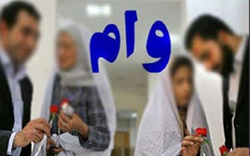سقف وام ازدواج در سال ۹۹ معادل ۳۰ میلیون تومان تعیین شد