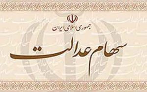 سهام-عدالت