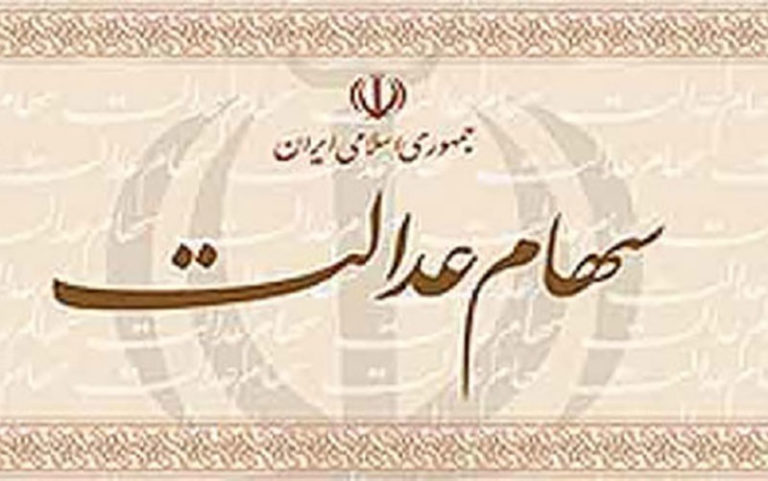 سهام-عدالت