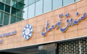 سهم-صندوق-توسعه-ملی-از-درآمد-نفت-و-گاز-20-درصد-تعیین-شد