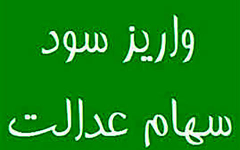 زمان واریز مرحله جدید سود سهام عدالت 1 زمان واریز مرحله جدید سود سهام عدالت