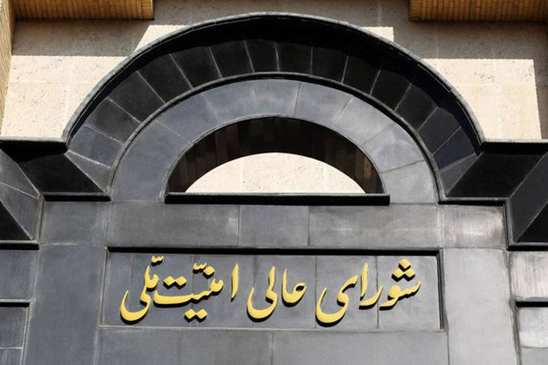 شورای عالی امنیت ملی کشور
