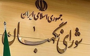 شورای-نگهبان