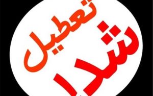 فردا هم مدارس گلستان تعطیل شد