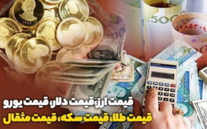 قیمت-طلا،-قیمت-دلار،-قیمت-سکه