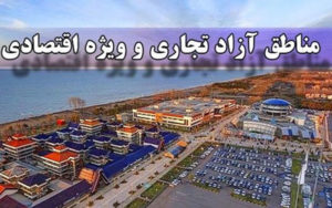 لایحه-ایجاد-هشت-منطقه-آزاد-جدید-مجدداً-از-سوی-شورای-نگهبان-رد-شد