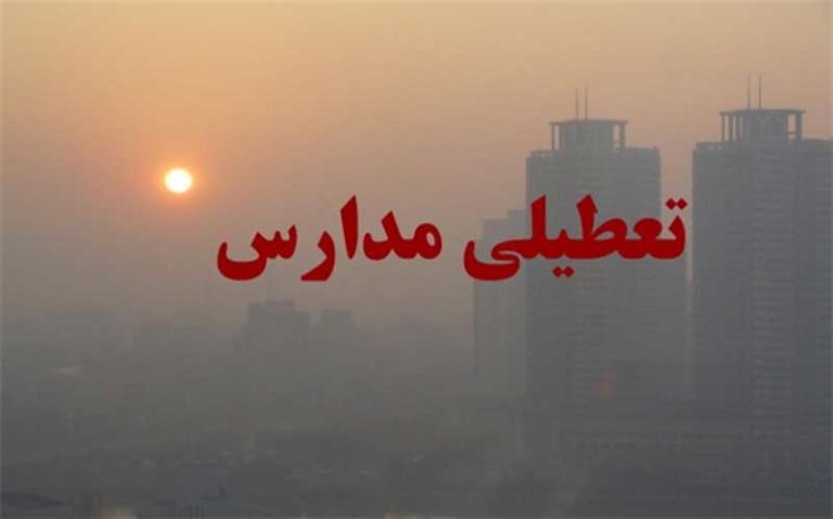 مدارس البرز روز دوشنبه هم تعطیل است