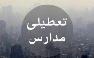 مدارس ساوه و قم تعطیل شد