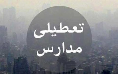 مدارس ساوه و قم تعطیل شد