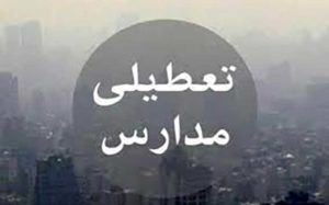 مدارس شهر و جنوب شرق استان تهران به مدت دو روز تعطیل شد