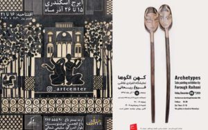 مروری بر آثار ایرج اسکندری در آرت سنتر