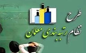 مصوبه نظام رتبه‌بندی معلمان ابلاغ شد