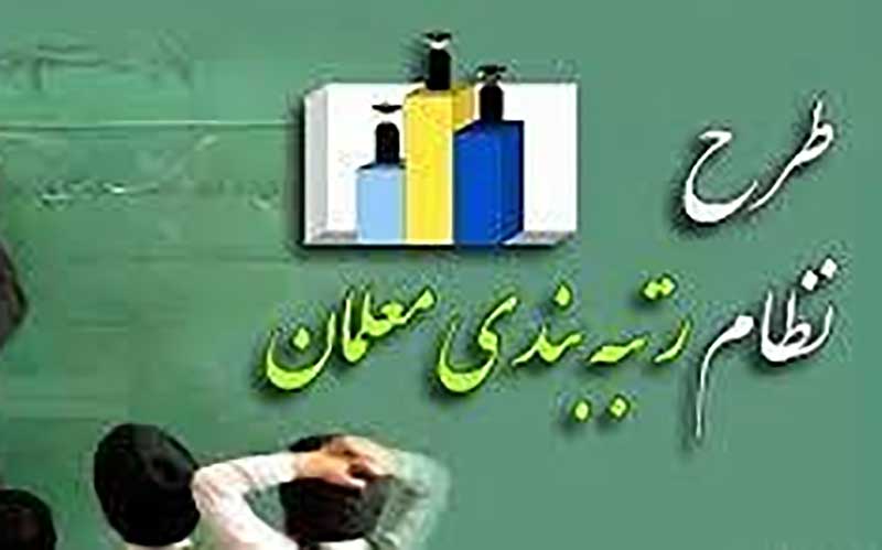 مصوبه نظام رتبه‌بندی معلمان ابلاغ شد