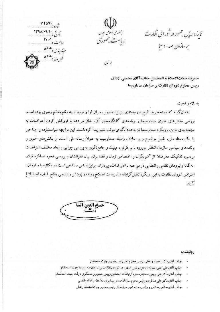 نامه آشنا به اژه ای و شکایت از صداوسیما در خصوص نسبت دادن گرانی بنزین به دولت