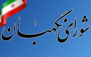 نظر-شورای-نگهبان-درباره-آخرین-مصوبات-مجلس-و-دیوان-عدالت-اداری