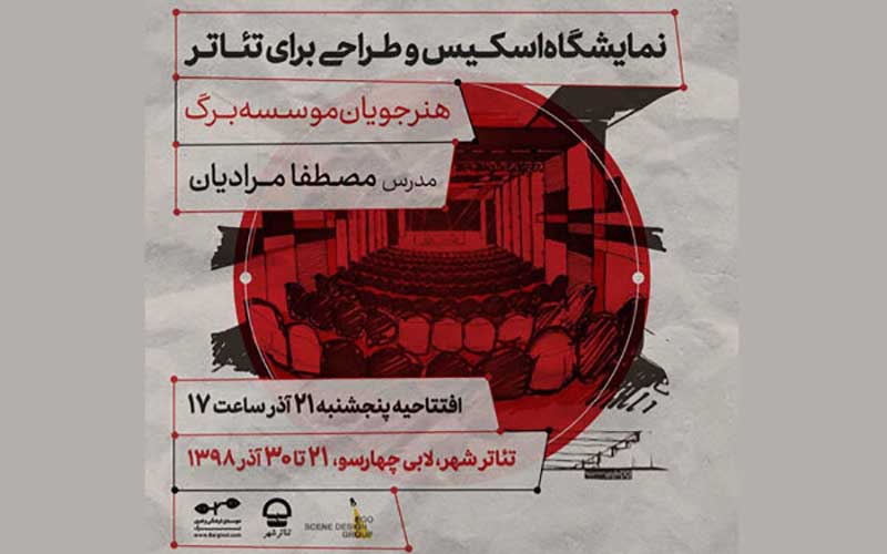 نمایشگاه «اسکیس و طراحی صحنه برای تئاتر» برگزار می‌شود