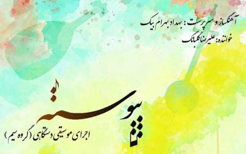 نیاوران میزبان کنسرت «پیوسته» می شود