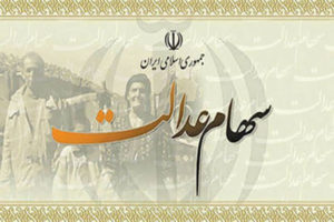 واریز-سود-سهام-عدالت-از-۱-اسفند