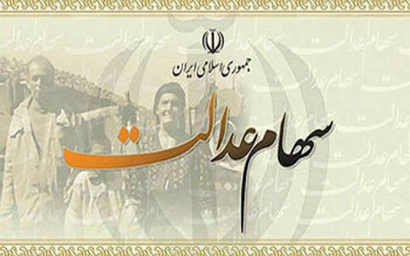 واریز-سود-سهام-عدالت-از-۱-اسفند