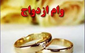 وام ازدواج همان ۳۰ میلیون ماند