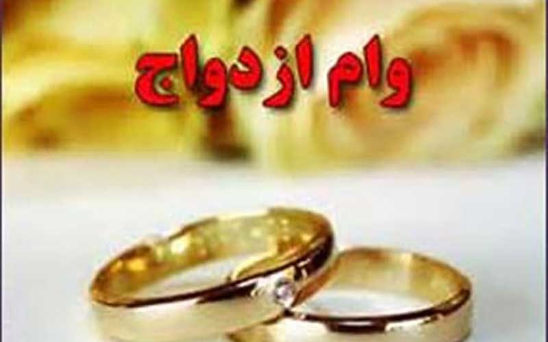 وام ازدواج همان ۳۰ میلیون ماند