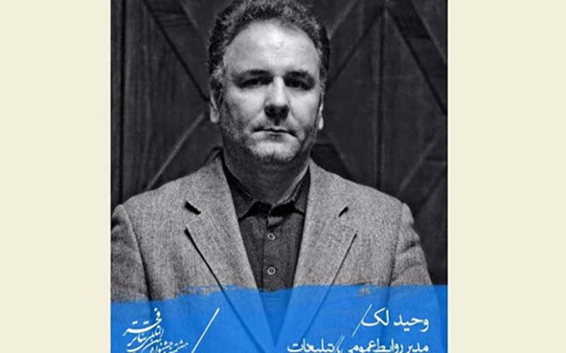 وحید لک مدیر روابط عمومی جشنواره تئاتر فجر شد وحید لک مدیر روابط عمومی جشنواره تئاتر فجر شد