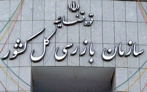 ورود-سازمان-بازرسی-به-شکایت-جاماندگان-طرح-معیشتی