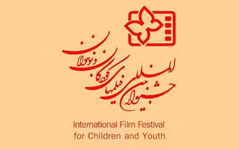 پاسخ جشنواره فیلم‌های کودکان به ابهاماتی درباره شفاف سازی مالی