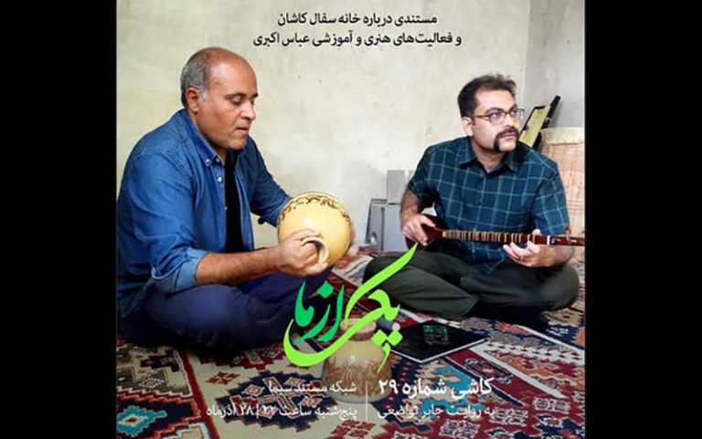 پخش «کاشی شماره ۲۹» از شبکه مستند سیما