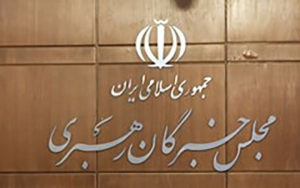 پنجشنبه-آزمون-انتخابات-میان‌دوره‌ای-مجلس-خبرگان-رهبری-برگزار-می‌شود