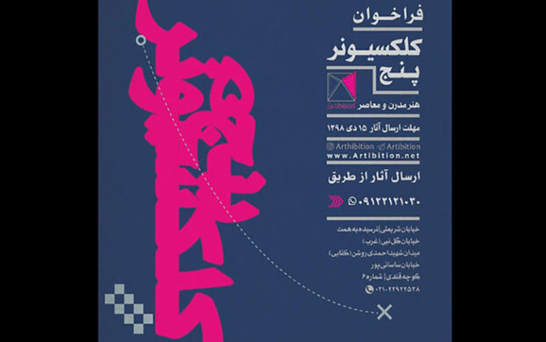 پنجمین-نمایشگاه-«کلکسیونر»-فراخوان-داد