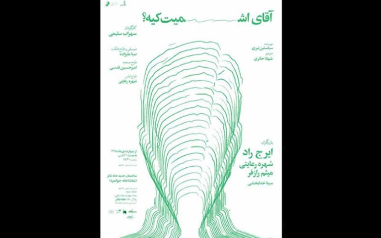 پیش فروش بلیت نمایش «آقای اشمیت کیه؟» آغاز شد