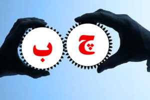 چ-ب