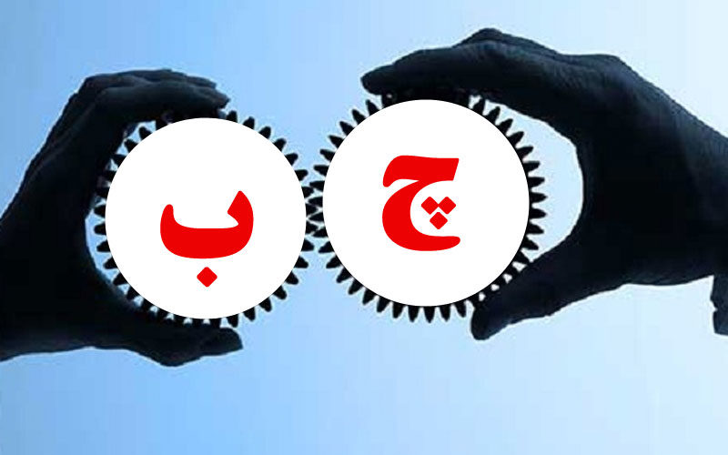 چ-ب