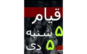 چرا-پنجم-دی-اعتراضات-عمومی-و-تجمعات-سراسری-در-ایران-برگزار-نشد؟