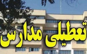 کدام مدارس فردا سه شنبه ۱۹ آذر تعطیل است؟